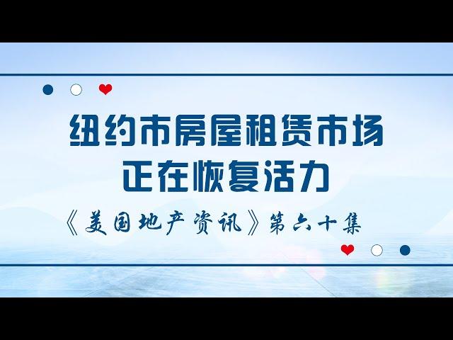 纽约市房屋租赁市场正在恢复活力