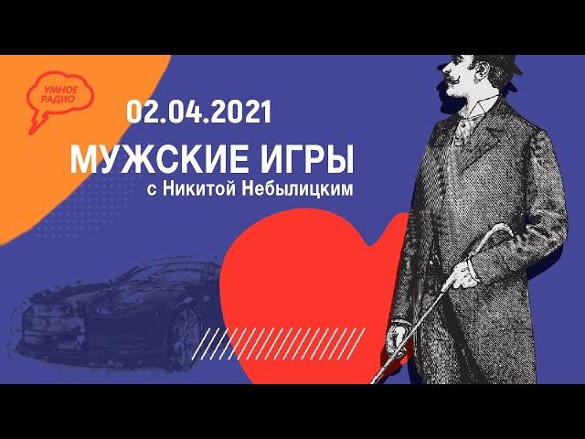 Реальность 80-ых, про отсутствие гуманности. «Мужские игры» с Никитой Небылицким,(02.04.2021)