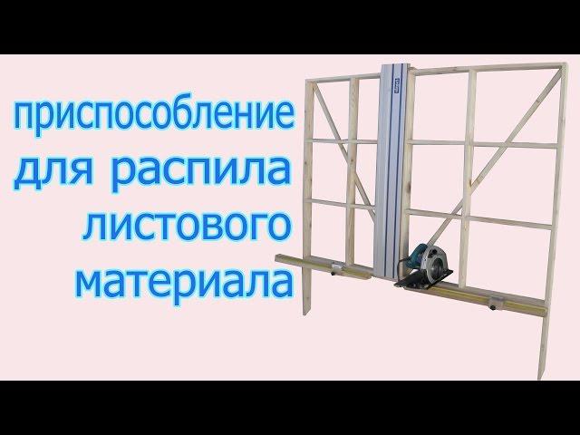 Приспособление для распила листового материала. Device for sawing of sheet material