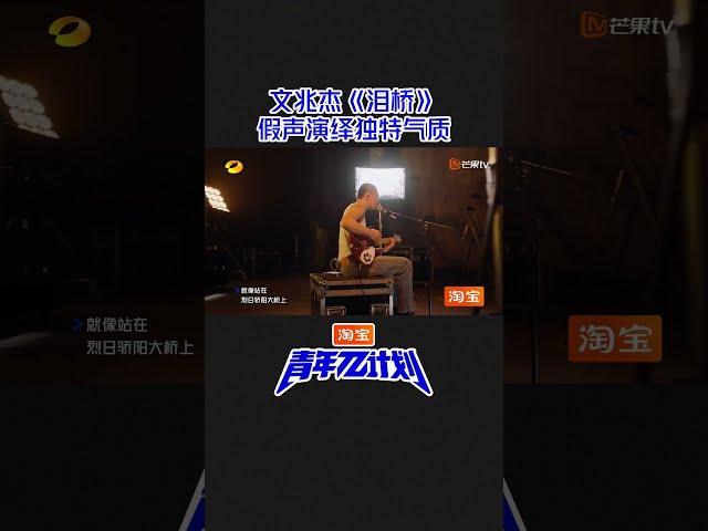 欢迎来到#文兆杰 版的《#泪桥 》MV 拍摄现场背后是烈日般的光，指尖是淡淡的忧伤，具有独特气质的全程假声演绎你愿意给“#伍佰 分”吗？ #青年派计划 #青年π计划 #mangotv #shorts