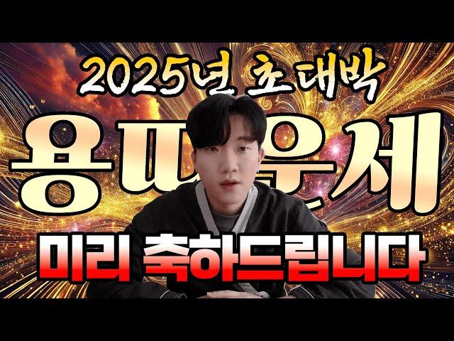 2025년 용띠 운세! 당신이 알아야 할 운세 핵심 포인트!