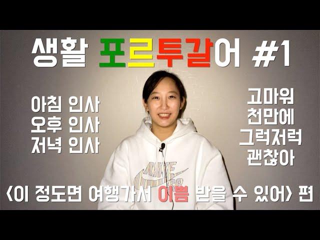 유럽식 포어 포르투갈식 생활 여행 포르투갈어 #1 인사말 |  공부 독학 강의 수업 기초 회화 배우기 | Aprender portugues | Korean