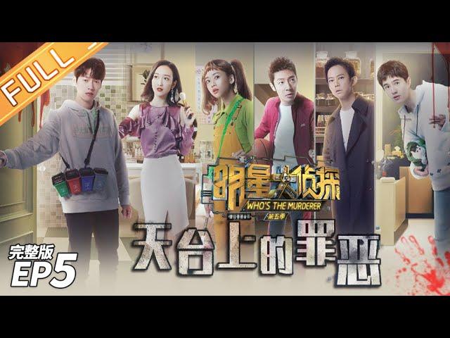 【FULL】Crime On The Rooftop——Who's The Murderer S5 EP5【MGTV】