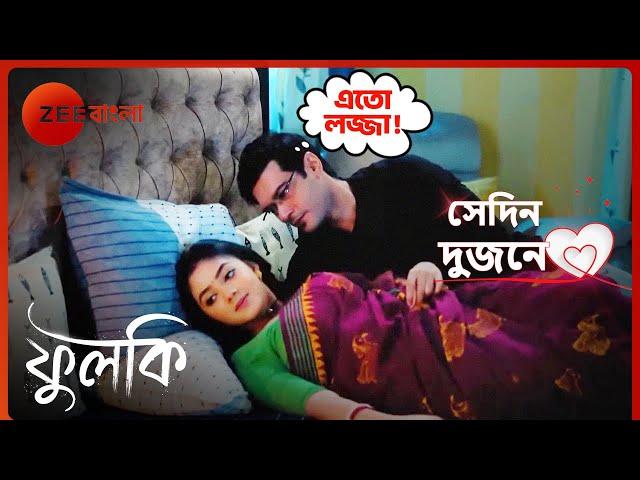 রোহিত ও ফুলকির দূরত্ব কি মিটে গেলো? | Sedin Dujone | Phulki | Zee Bangla