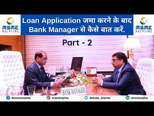 Loan Application जमा करने के बाद Bank Manager से कैसे बात करें. How to talk with Bank Manager Part-2