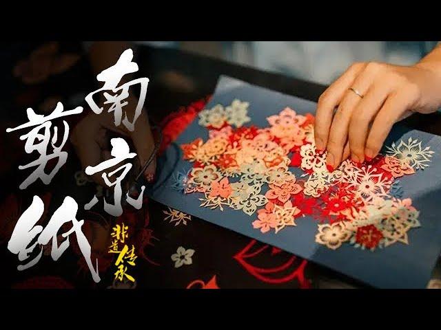 南京剪纸《非遗传承人》| 盛唐民间剪纸 | 金陵神剪张 | Chinese Culture | Chinese Paper Cuttings