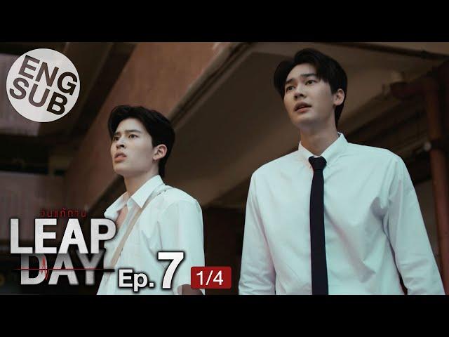 [Eng Sub] Leap Day วันแก้ตาย | EP.7 [1/4]