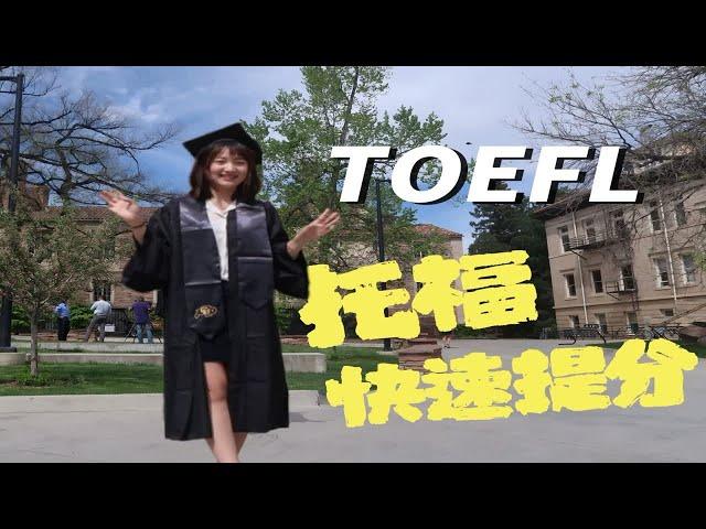 【学习干货】托福备考经验分享 | 快速提分 | 高分思路|TOEFL