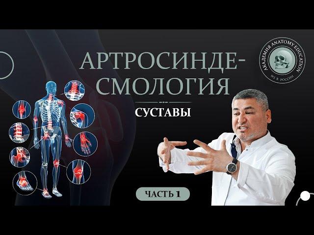 Артросиндесмология. Суставы часть 1 / ARTHROSYNDESMOLOGIA