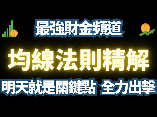 周一決戰美股。鴻海繼續躺平。深入研究均線法則的用法。｜蘋果｜Google｜好市多｜台泥｜