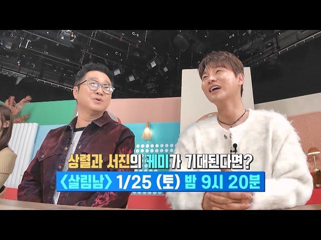 [선공개] 상렬과 서진의 케미가 기대된다면? [살림하는 남자들/House Husband 2] | KBS 방송
