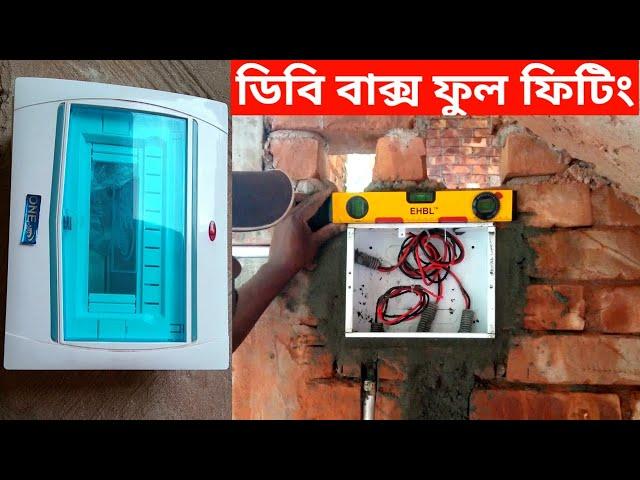 Db box full fitten & wall cutting।#electrical work EE learning