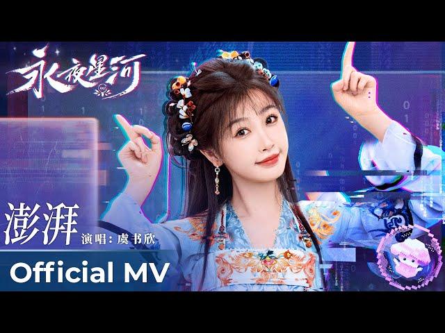 【Official MV】Love Game in Eastern Fantasy《永夜星河》｜《澎湃》“Peng Pai” by Yu Shuxin #虞书欣