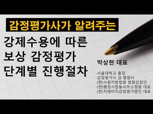 강제수용에 따른 보상 감정평가의 단계별 진행절차