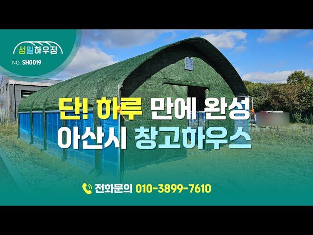 단! 하루 만에 시공한, 아산시 기산동 21.8평 창고하우스