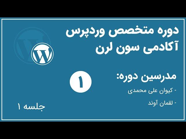 دوره متخصص وردپرس آکادمی سون لرن - جلسه اول | php vars loops functions