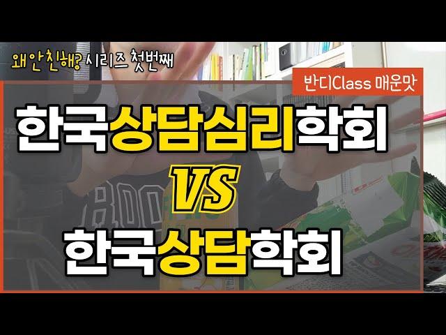 상담심리사랑 전문상담사 뭐가 다를까? [한상심 vs 한상 왜 안 친해?]