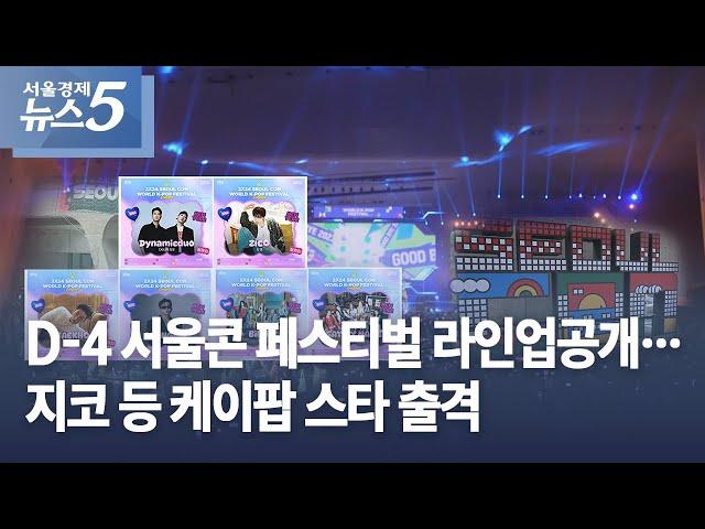 D-4 서울콘 페스티벌 라인업 공개…지코 등 케이팝 스타 출격