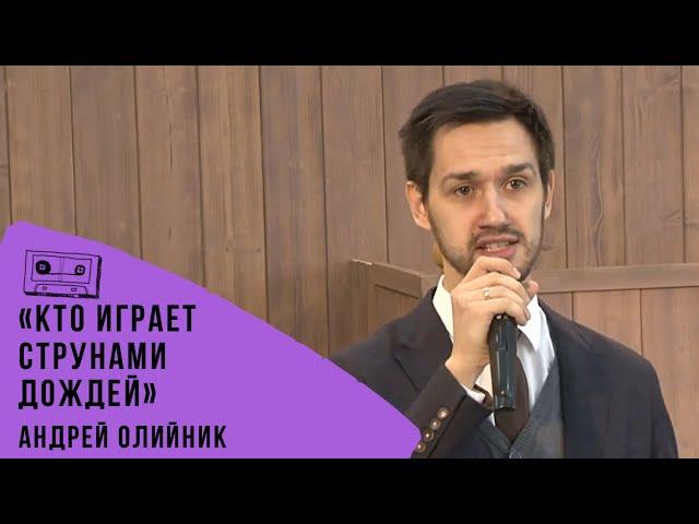 "Кто играет струнами дождей" | Андрей Олийник