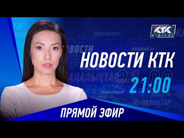 Новости Казахстана на КТК от 01.08.2024