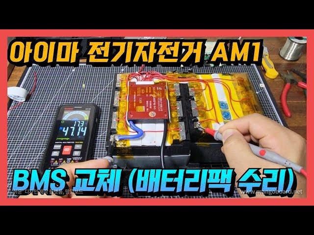 전기자전거 배터리팩 수리 ( BMS 교체 )  아이마 AM1 배터리 , XH480-20J 배터리팩 수리 , 진반장