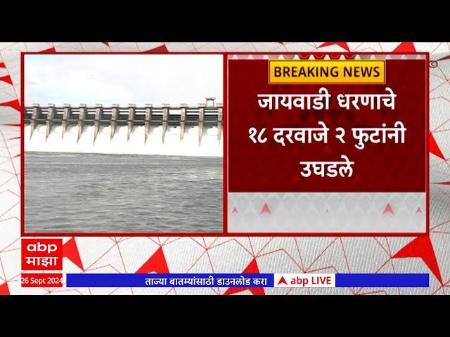 Jayakwadi Dam Water Discharge : जायकवाडी धरणाचे 18 दरवाजे उघडले; 776 क्यूसेकनं पाण्याचा विसर्ग