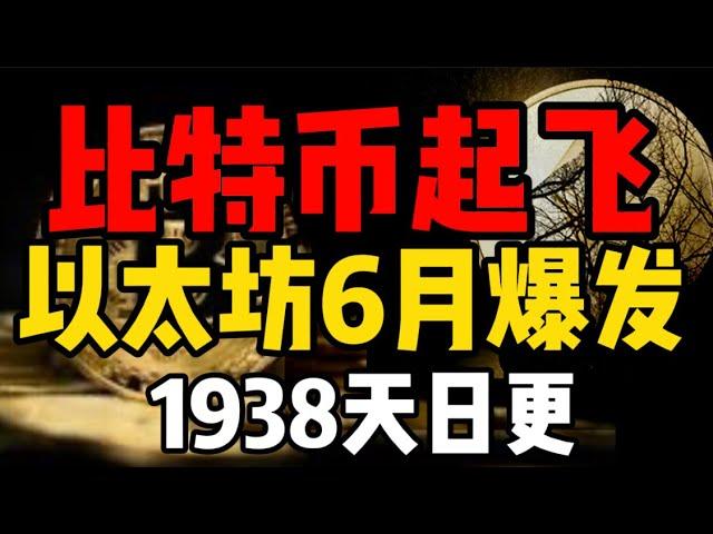 比特币起飞？以太坊六月彻底疯狂！1938天比特币行情分析#加密货币 #比特币