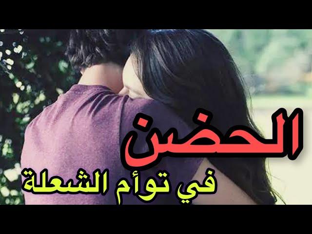 لا يوجد مشاعر أفضل من حضن توأم الشعلة! اكتشفها الآن لأول مرة باليوتيوب ️