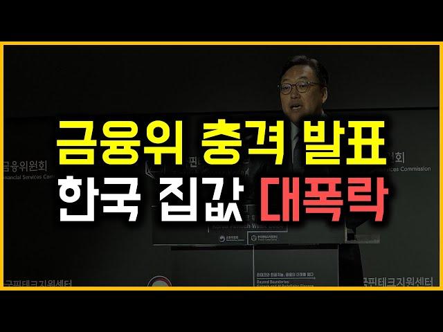 금융위 충격 발표 - 한국 집값 대폭락