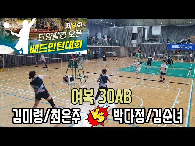 2024 제9회 단양팔경 오픈 배드민턴대회 여복30AB [옥동&안동] 김미령/최은주 vs [영주연합] 박다정/김순녀