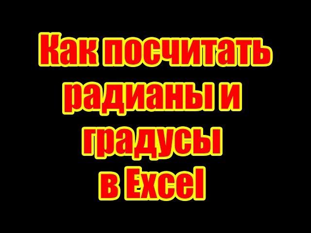 Как перевести радианы в градусы, а градусы в радианы используя Excel (Эксель)