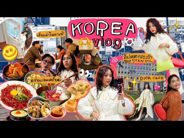 Vlog Korea 2023  เที่ยวย่านแฟชั่น Seongsu / พากิน Gwangjang Market / คาเฟ่ yeonnam 