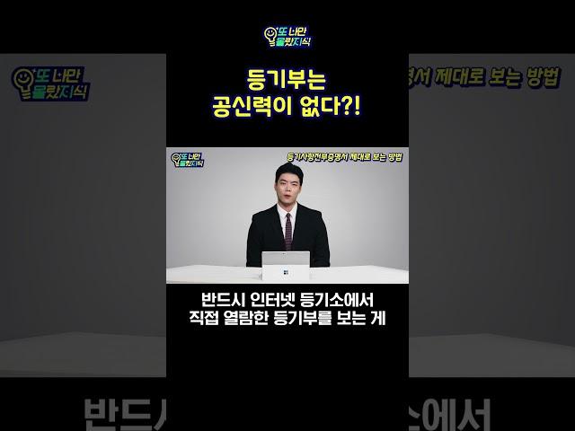 등기부는 공신력이 없다?! #등기부등본 #부동산거래 #공신력
