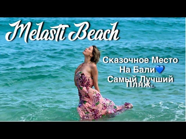 Самый красивый пляж для купания на Бали - Меласти. Melasti Beach. Эмоции.