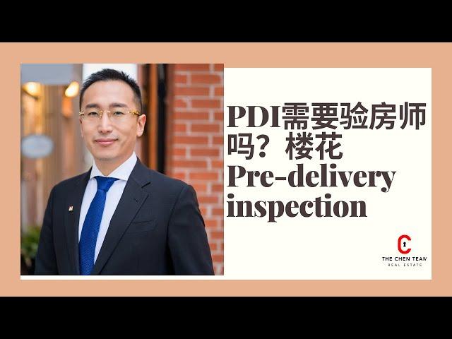 多伦多楼花交接前-PDI 需要带验房师吗？