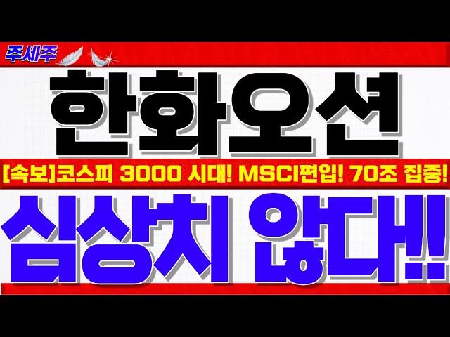 [한화오션 주가전망]코스피 3000 돌파!! MSCI 선진국 지수 편입시!! 20만원 하이패스로 갈수밖에 없는이유!! 대응전략 꼭확인! #한화오션목표가 #한화오션대응 #한화오션전망