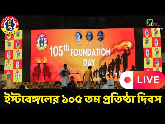 EAST BENGAL CLUB 105Th FOUNDATION DAY-LIVE FROM KHUDIRAN ANUSHILANKENDRA