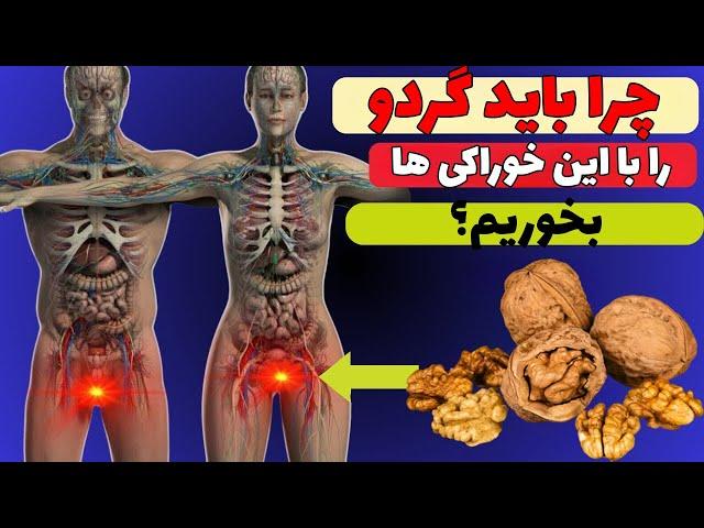 هرگز گردو را به تنهایی مصرف نکنید| گردو را با اینها مصرف کنید خواصش چند برابر میشه