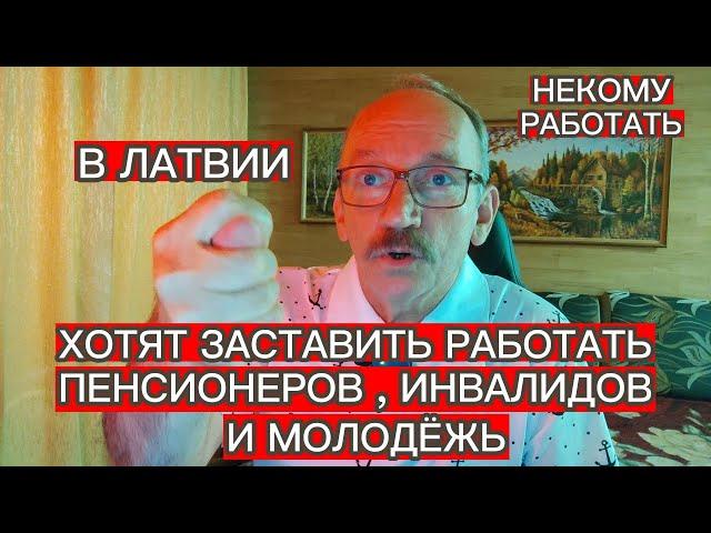 В ЛАТВИИ ХОТЯТ ЗАСТАВИТЬ РАБОТАТЬ ПЕНСИОНЕРОВ , ИНВАЛИДОВ И МОЛОДЁЖЬ