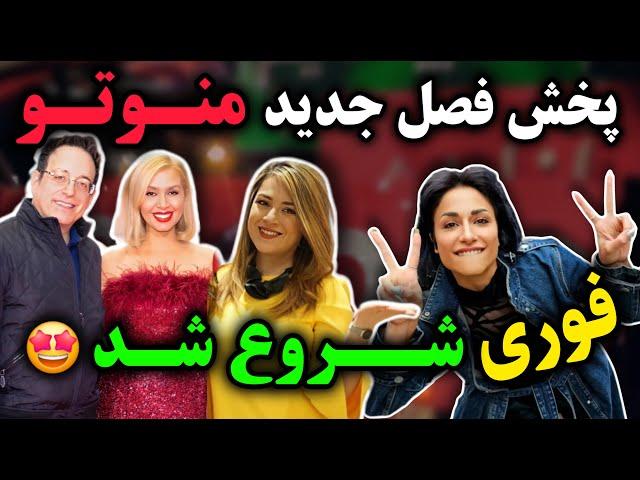 فوری: سری جدید شبکه منوتو روی آنتن رفت! اعلام فرکانس های جدید منوتو!! 