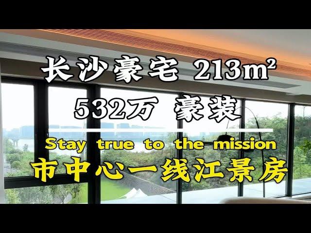 长沙一线江景豪宅，213平4房设计，超高精装交付！