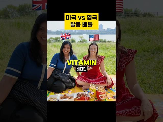 미국 vs 영국 영어 발음 배워가세요 #원어민영어 #영어 #영국영어 #영국 #영어발음 #영어말하기