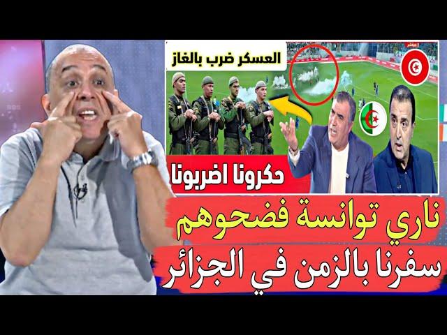 برافو الرجال إعلام تونس خر ج طول وعرض فالجزائر دخلنا للجزائر وكأننا سافرنا بالزمن للوراء