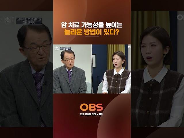 암 치료 가능성을 높이는 놀라운 방법이 있다? #인사이드스토리 #김의신 #암치료