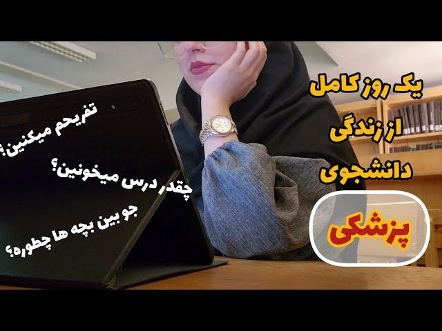 ولاگ یک روز دانشجوی پزشکی علوم پایه|وقت آزاد برای تفریح داریم؟