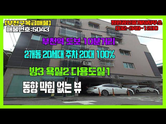 [부천구옥빌라]부천 심곡본동 골든타운 2개동 20세대 동향 막힘없는집          매물번호:5043