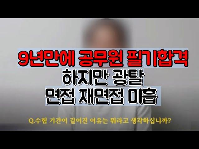 9년만에 공무원 필합 그러나 면접광탈솔직한 답변을 싫어하는 면접관(1분 자기소개 예시)