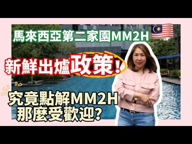 馬來西亞第二家園MM2H 新出爐政策 及 MM2H 為什麼那麼受歡迎