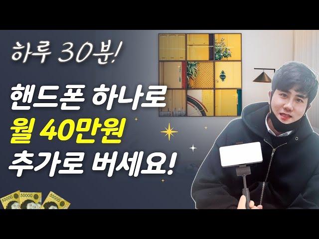 재택부업  간단한 미션수행하고 월 40만원 돈버는 방법 자동화수익 만들기 ( 직장인투잡 +재택알바 추천)