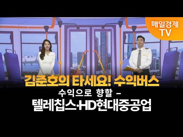 [타세요 수익버스] 타세요! 수익버스 - 텔레칩스·HD현대중공업 김준호/MBN골드 매니저